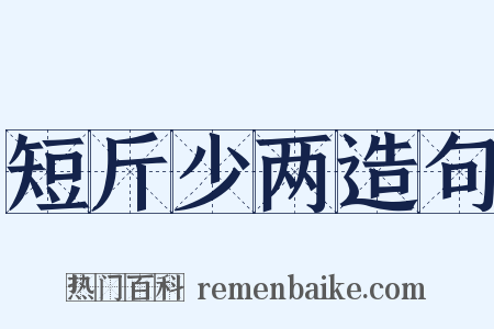 短斤少两造句是什么意思的图片